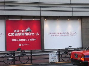 閉店セール実施中