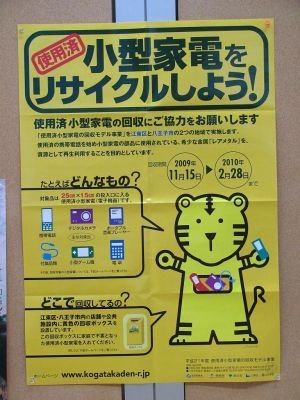 小型家電リサイクル