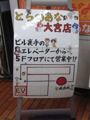 とらのあな大宮店の案内