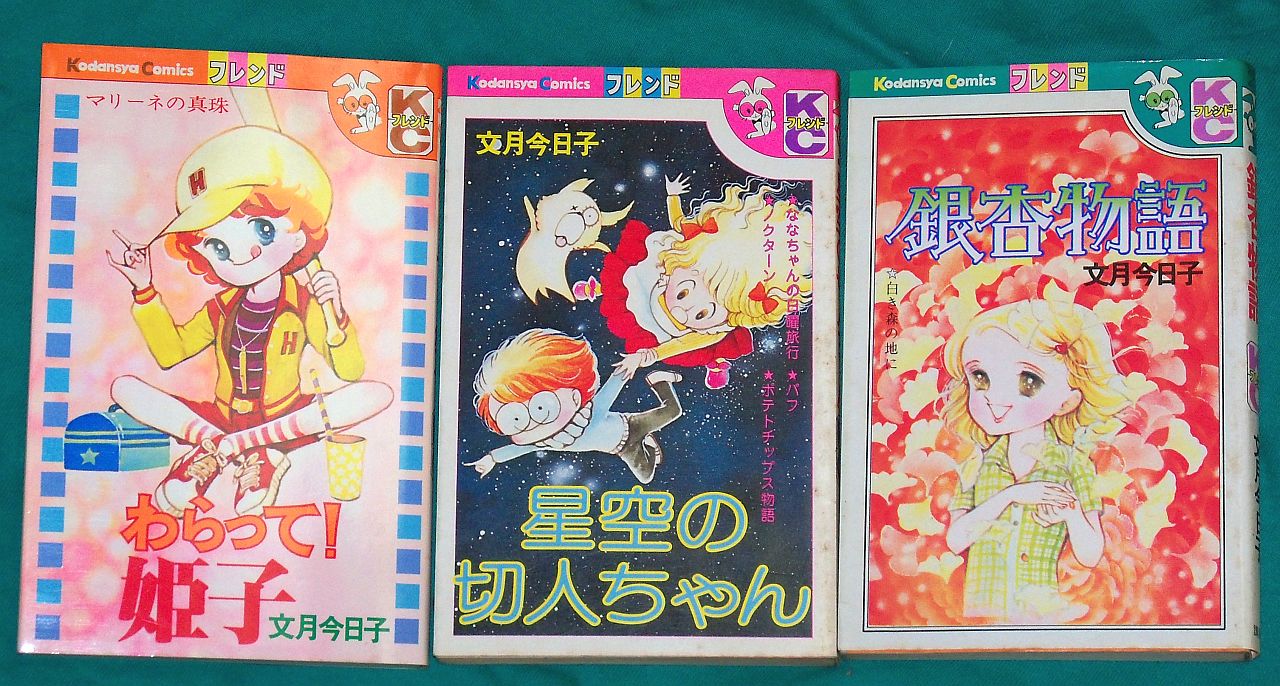 文月今日子　初期作品