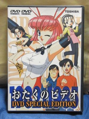おたくのビデオ DVD EDITION