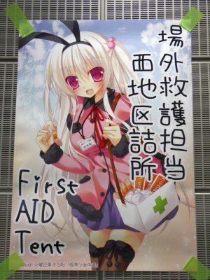 場外救護担当　西地区詰所