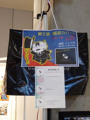 紳士袋